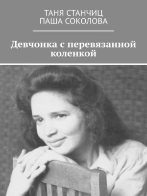 cover image of Девчонка с перевязанной коленкой